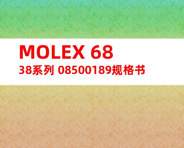 MOLEX 6838系列 08500189规格书